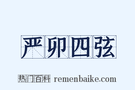 严卯四弦是什么意思的图片